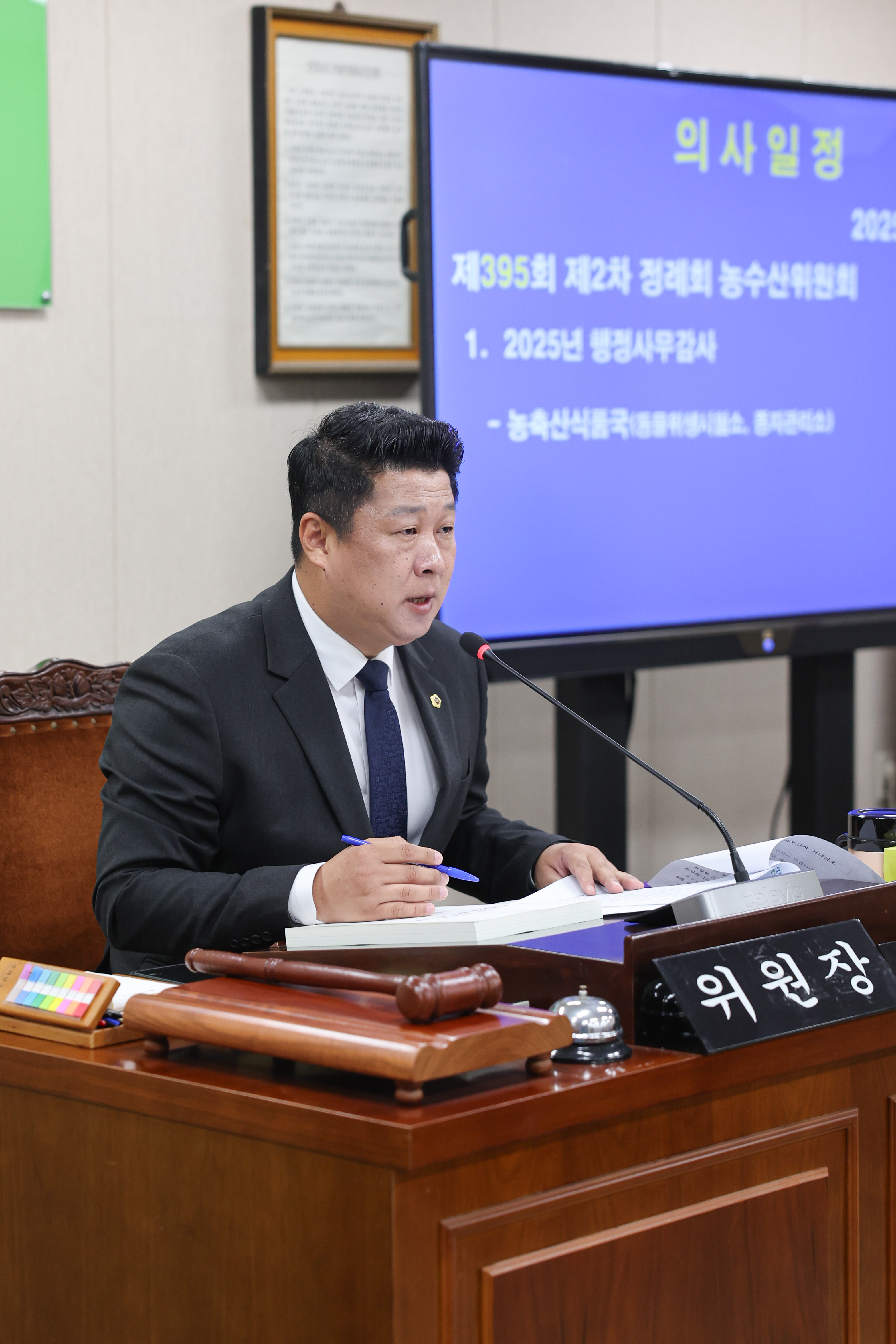 25년11월04일 제395회 제2차 정례회 농수산위원회 회의 (3)4