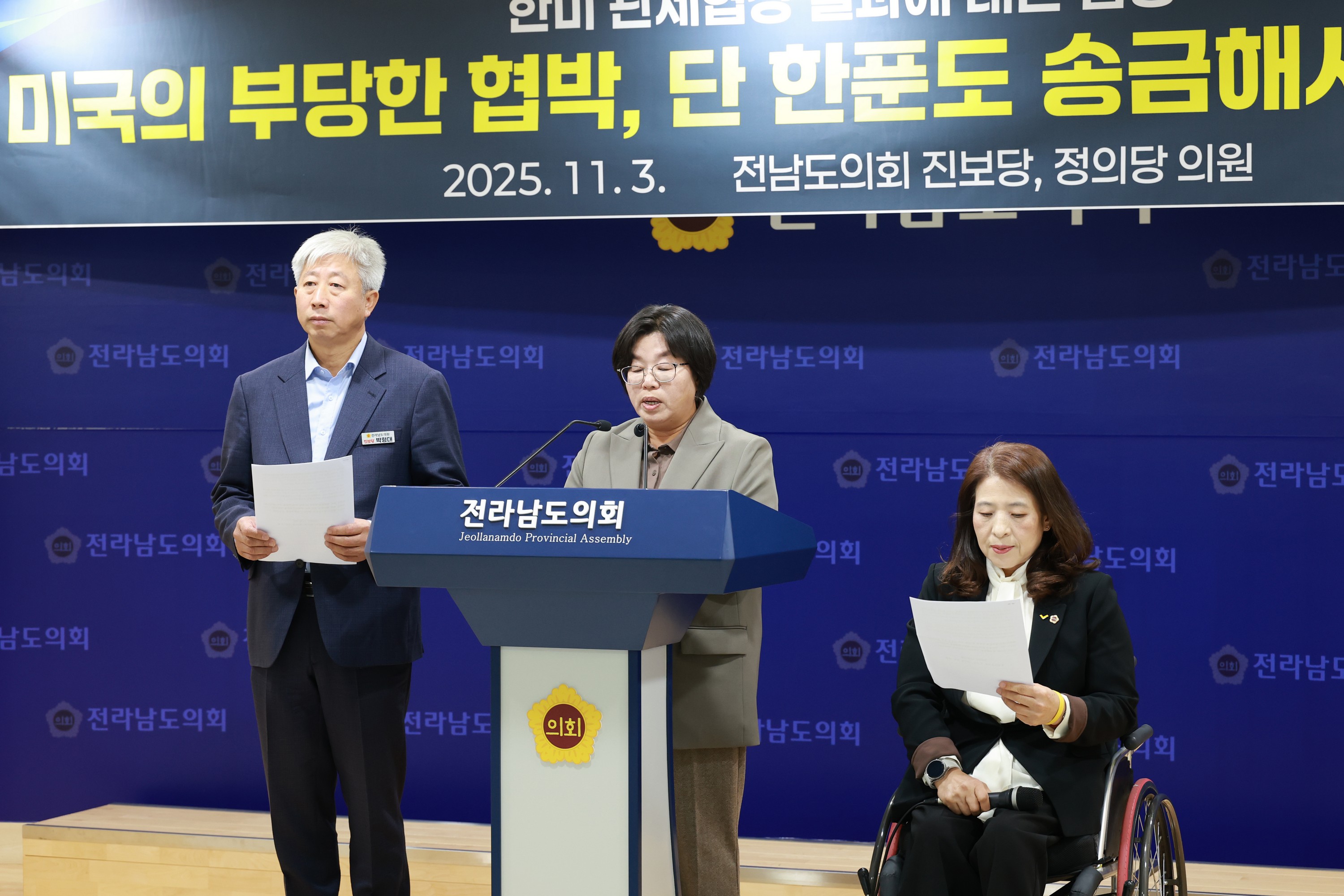 10.29 한미 관세협상에 대한 진보당ㆍ정의당 전남도의원 입장 발표 기자회견 첨부이미지 : 25년11월3일 10.29 한미 관세협상에 대한 진보당ㆍ정의당 전남도의원 입장 발표 기자회견 - 002.jpg