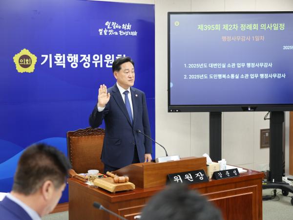 제395회 제2차 정례회 기획행정위원회 행정사무감사 등 회의