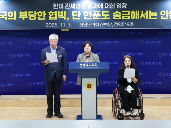 10.29 한미 관세협상에 대한 진보당ㆍ정의당 전남도의원 입장 발표 기자회견 첨부이미지 : 25년11월3일 10.29 한미 관세협상에 대한 진보당ㆍ정의당 전남도의원 입장 발표 기자회견 - 007.jpg