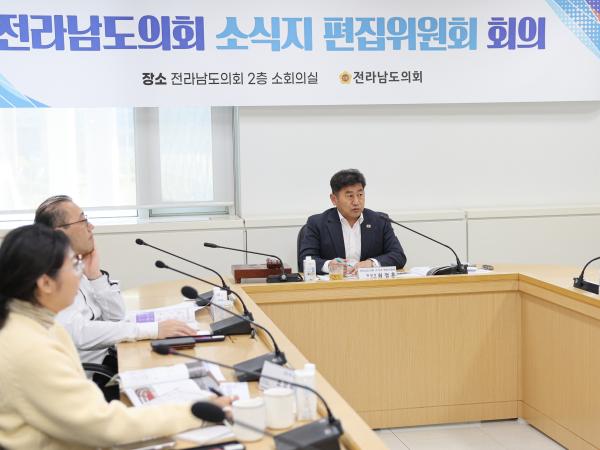 전라남도의회 소식지 편집위원회 회의 첨부이미지 : 25년10월28일 전라남도의회 소식지 편집위원회 회의 (3).jpg