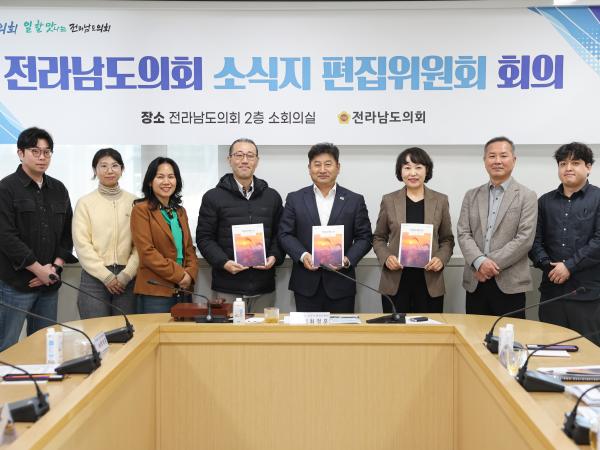 전라남도의회 소식지 편집위원회 회의