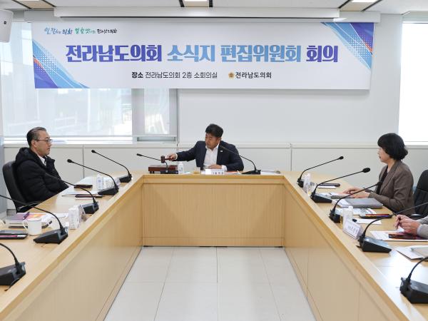 전라남도의회 소식지 편집위원회 회의 첨부이미지 : 25년10월28일 전라남도의회 소식지 편집위원회 회의 (1).jpg