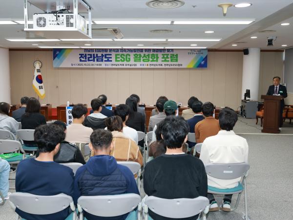 전라남도 ESG활성화 포럼 첨부이미지 : 25년10월22일 전라남도 ESG활성화 포럼 - 005.jpg
