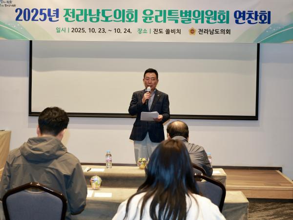 2025년 전라남도의회 윤리특별위원회 연찬회 첨부이미지 : 25년10월23일 2025년 전라남도의회 윤리특별위원회 연찬회 (2).jpg