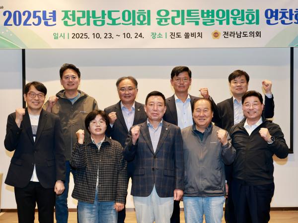 2025년 전라남도의회 윤리특별위원회 연찬회
