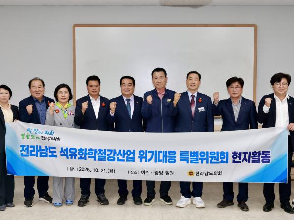 전라남도 석유화학철강산업 위기대응 특별위원회 현지활동 첨부이미지 : 25년10월21일 전라남도 석유화학철강산업 위기대응 특별위원회 현지활동 - 020.jpg