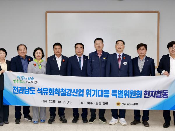 전라남도 석유화학철강산업 위기대응 특별위원회 현지활동 첨부이미지 : 25년10월21일 전라남도 석유화학철강산업 위기대응 특별위원회 현지활동 - 019.jpg