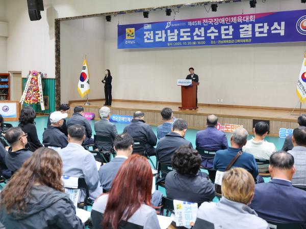 제45회 전국장애인체육대회 전라남도선수단 결단식 첨부이미지 : 25년10월20일 제45회 전국장애인체육대회 전라남도선수단 결단식 (30).jpg