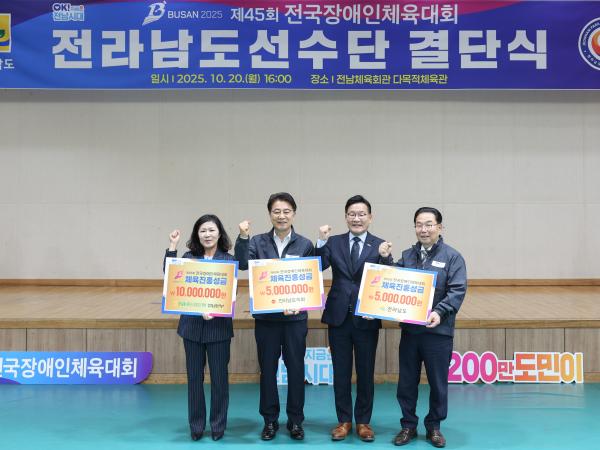 제45회 전국장애인체육대회 전라남도선수단 결단식