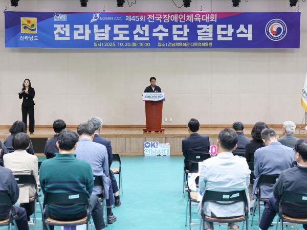 제45회 전국장애인체육대회 전라남도선수단 결단식 첨부이미지 : 25년10월20일 제45회 전국장애인체육대회 전라남도선수단 결단식 (29).jpg