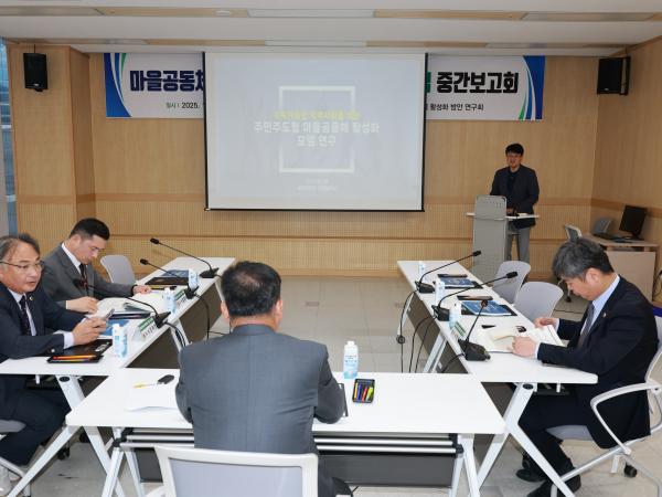 마을공동체 활성화 방안 연구회 정책연구용역 중간보고회 첨부이미지 : 25년10월23일 마을공동체 활성화 방안 연구회 정책연구용역 중간보고회 - 007.jpg