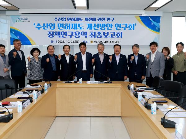 25년10월23일 수산업 면허제도 개선방안 연구회 정책연구용역 최종보고회 - 013 8