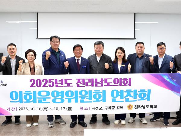 의회운영위원회 연찬회 첨부이미지 : 25년10월16일 의회운영위원회 연찬회 (29).jpg