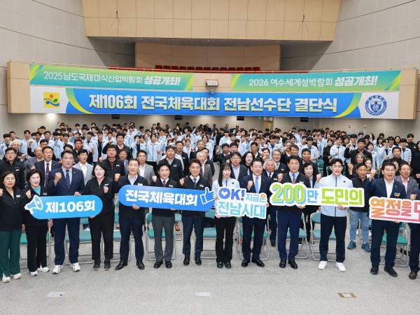 제106회 전국체육대회 전남선수단 결단식