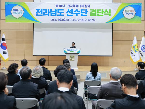 제106회 전국체육대회 전남선수단 결단식 첨부이미지 : 25년10월02일 제106회 전국체육대회 전남선수단 결단식 (6).jpg