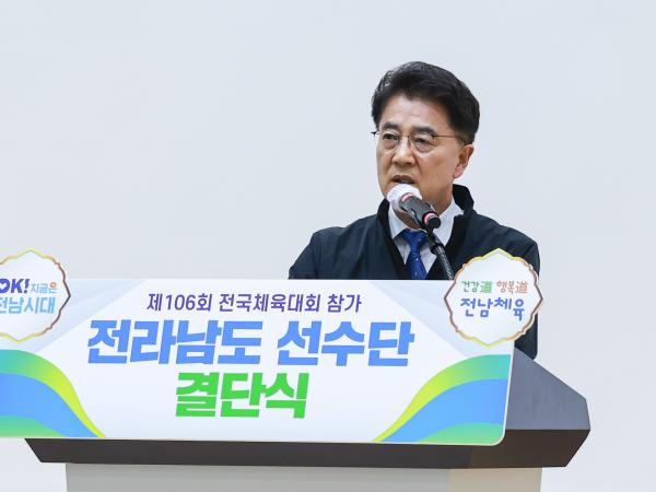제106회 전국체육대회 전남선수단 결단식 첨부이미지 : 25년10월02일 제106회 전국체육대회 전남선수단 결단식 (5).jpg