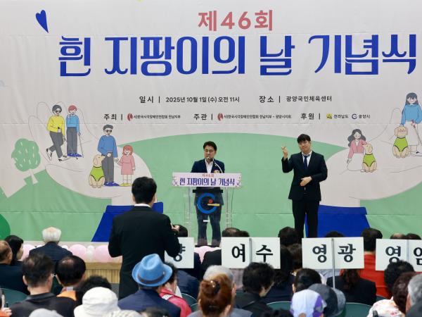 제46회 흰 지팡이의 날 기념식 첨부이미지 : 25년10월01일 제46회 흰 지팡이의 날 기념식 - 010.jpg