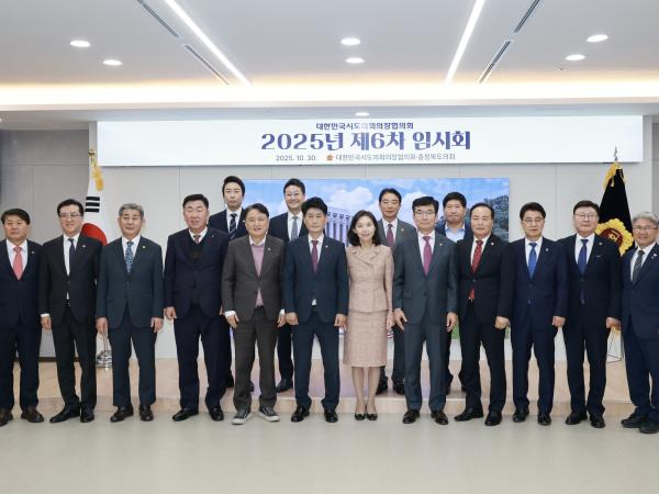 25년10월30일 대한민국시도의회의장협의회 제6차 임시회 - 040 8