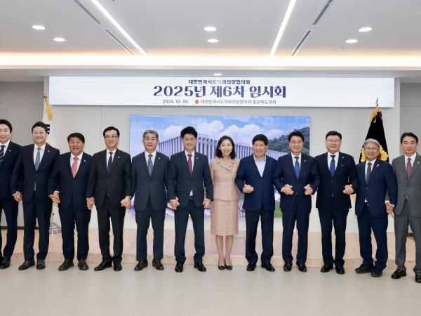 25년10월30일 대한민국시도의회의장협의회 제6차 임시회 - 043 7