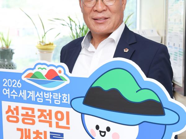 '2026여수세계섬박람회 성공기원' 릴레이 챌린지 첨부이미지 : 25년08월26일 ‘2026여수세계섬박람회 성공기원‘ 릴레이 챌린지 - 김회식_02.jpg