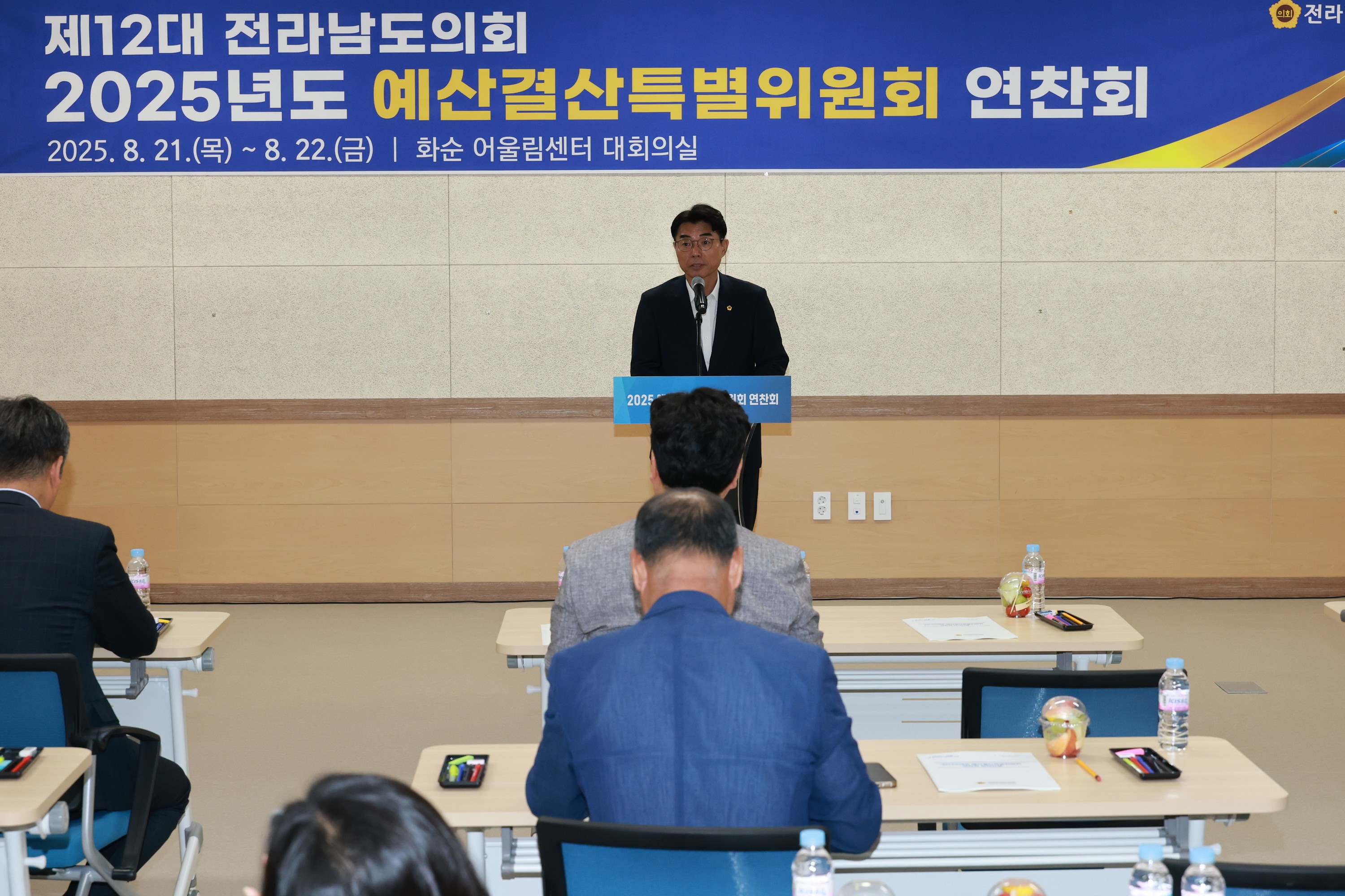 2025년 예산결산특별위원회 연찬회 첨부이미지 : 25년08월21일 2025년 예산결산특별위원회 연찬회 - 002.jpg