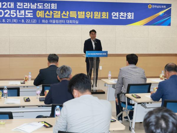 2025년 예산결산특별위원회 연찬회 첨부이미지 : 25년08월21일 2025년 예산결산특별위원회 연찬회 - 005.jpg