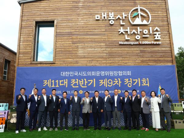 대한민국시도의회운영위원장협의회 제9차 정기회 첨부이미지 : 25년08월21일 대한민국시도의회운영위원장협의회 제9차 정기회 - 001.jpg