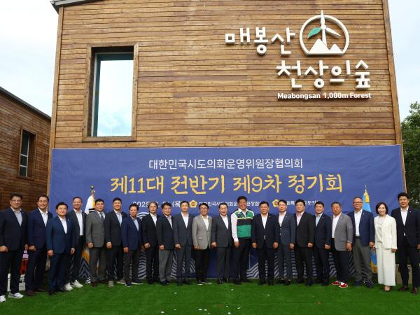 대한민국시도의회운영위원장협의회 제9차 정기회 첨부이미지 : 25년08월21일 대한민국시도의회운영위원장협의회 제9차 정기회 - 002.jpg