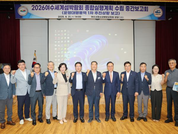 2026여수세계섬박람회 종합실행계획 수립 중간보고회