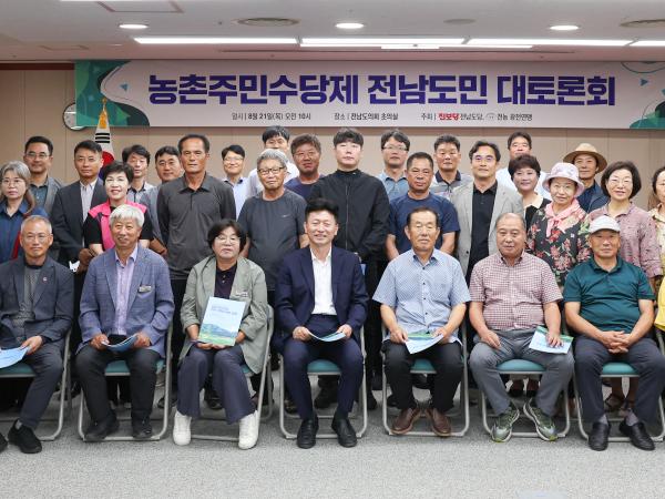 농촌주민수당제 전남도민 토론회 첨부이미지 : 25년08월21일 농촌주민수당제 전남도민 토론회 (1).jpg
