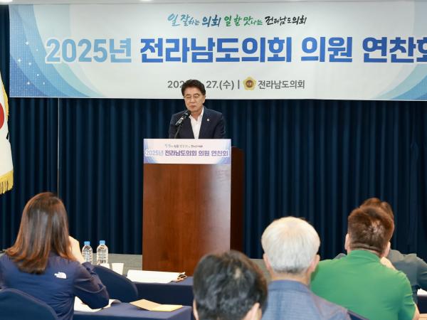 2025년 전라남도의회 전체의원 연찬회