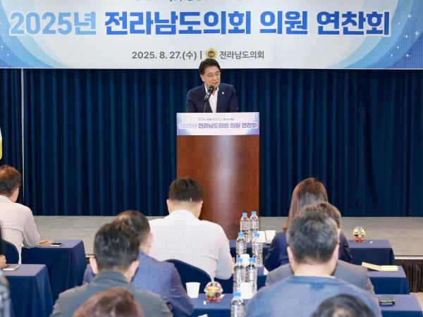 2025년 전라남도의회 전체의원 연찬회 첨부이미지 : 25년08월27일 2025년 전라남도의회 전체의원 연찬회 - 007.jpg