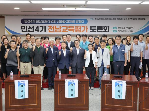 민선4기 전남교육평가 토론회