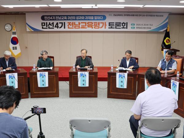 민선4기 전남교육평가 토론회 첨부이미지 : 25년08월20일 민선4기 전남교육평가 토론회 (3).jpg