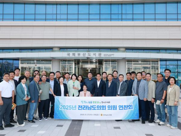 2025년 전라남도의회 전체의원 연찬회 첨부이미지 : 25년08월28일 2025년 전라남도의회 전체의원 연찬회 - 174.jpg