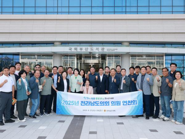 2025년 전라남도의회 전체의원 연찬회 첨부이미지 : 25년08월28일 2025년 전라남도의회 전체의원 연찬회 - 176.jpg