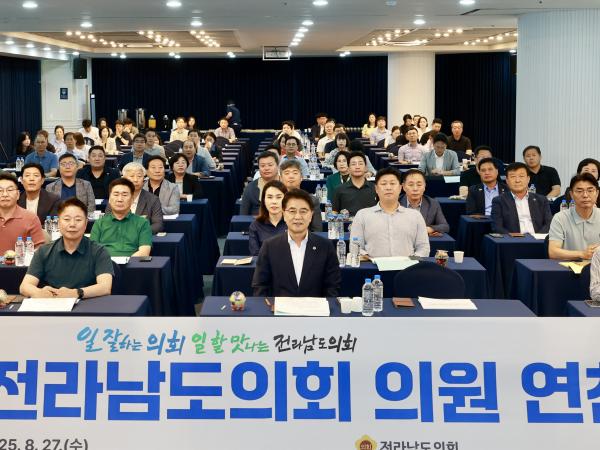 2025년 전라남도의회 전체의원 연찬회