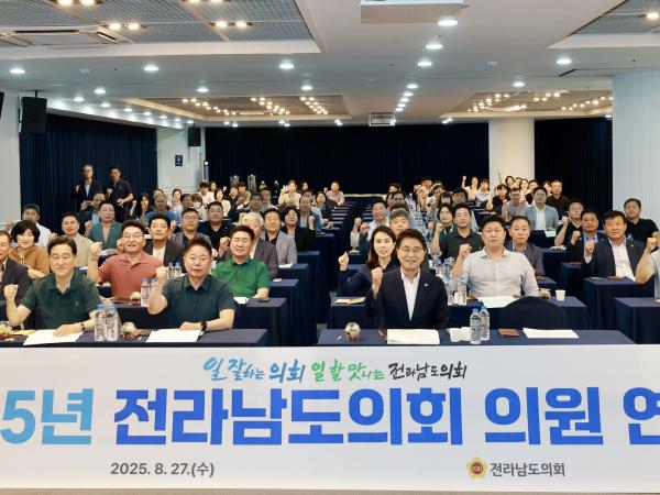 2025년 전라남도의회 전체의원 연찬회 첨부이미지 : 25년08월27일 2025년 전라남도의회 전체의원 연찬회 - 016.jpg