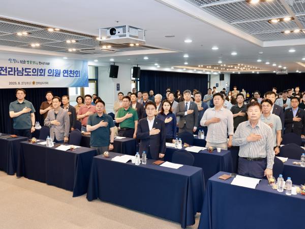 2025년 전라남도의회 전체의원 연찬회 첨부이미지 : 25년08월27일 2025년 전라남도의회 전체의원 연찬회 - 003.jpg