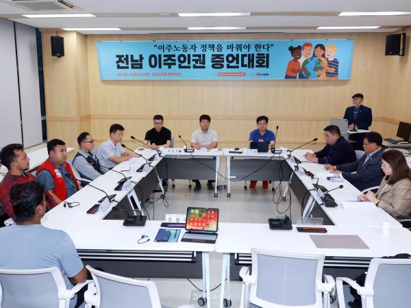 전남 이주노동자 인권실태 증언대회 첨부이미지 : 25년08월12일 전남 이주노동자 인권실태 증언대회 - 004.jpg