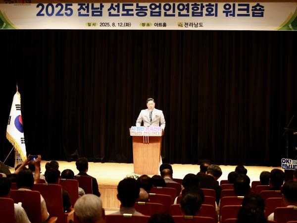 2025 전남 선도농업인 연합회 워크숍 첨부이미지 : 25년08월12일 2025 전남 선도농업인 연합회 워크숍- 022.jpg