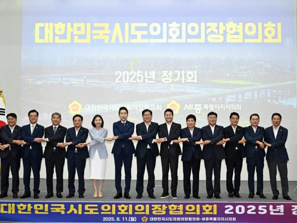 대한민국시도의회의장협의회 2025년 제1차 정기회 첨부이미지 : 25년08월11일 대한민국시도의회의장협의회 2025년 제1차 정기회 - 002.jpg