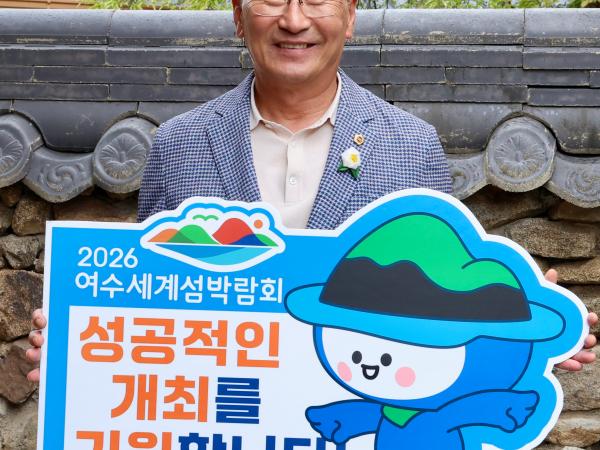 '2026여수세계섬박람회 성공기원' 릴레이 챌린지