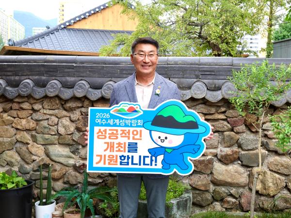 '2026여수세계섬박람회 성공기원' 릴레이 챌린지 첨부이미지 : 25년08월11일 ‘2026여수세계섬박람회 성공기원‘ 릴레이 챌린지 - 김재철_03.jpg
