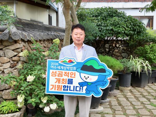 '2026여수세계섬박람회 성공기원' 릴레이 챌린지 첨부이미지 : 25년08월11일 ‘2026여수세계섬박람회 성공기원‘ 릴레이 챌린지 - 임지락_01.jpg