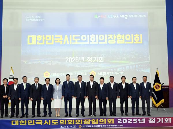 대한민국시도의회의장협의회 2025년 제1차 정기회 첨부이미지 : 25년08월11일 대한민국시도의회의장협의회 2025년 제1차 정기회 - 001.jpg