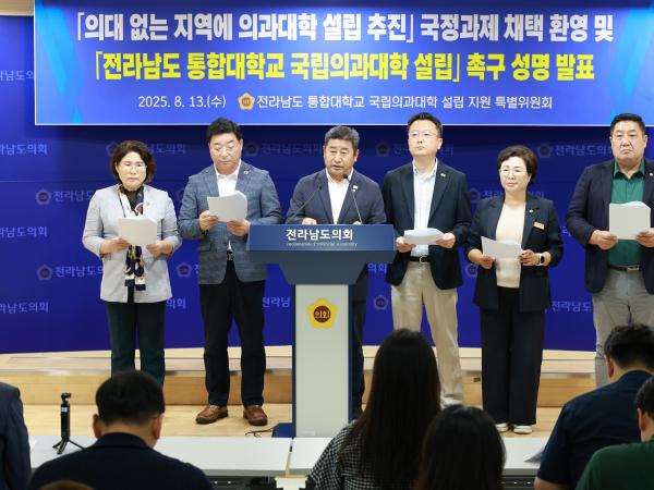 전라남도 통합대학교 국립의과대학 설립 촉구 성명서 발표 기자회견 첨부이미지 : 25년08월13일 전라남도 통합대학교 국립의과대학 설립 촉구 성명서 발표 기자회견 - 018.jpg