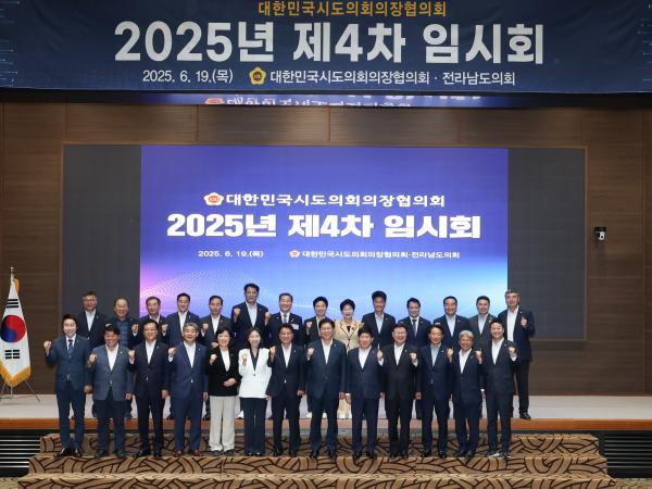 대한민국시도의회의장협의회 25년 제4차 임시회