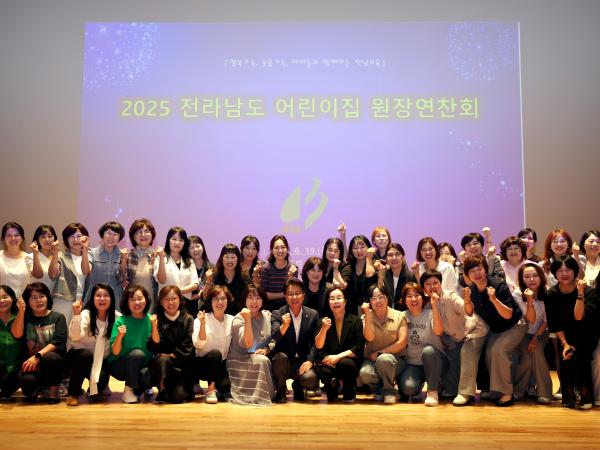 2025 전라남도 어린이집 원장 연찬회